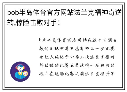 bob半岛体育官方网站法兰克福神奇逆转,惊险击败对手！