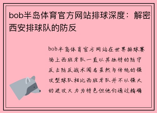 bob半岛体育官方网站排球深度：解密西安排球队的防反