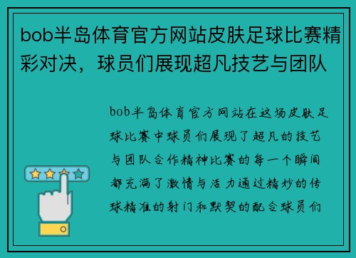 bob半岛体育官方网站皮肤足球比赛精彩对决，球员们展现超凡技艺与团队合作精神