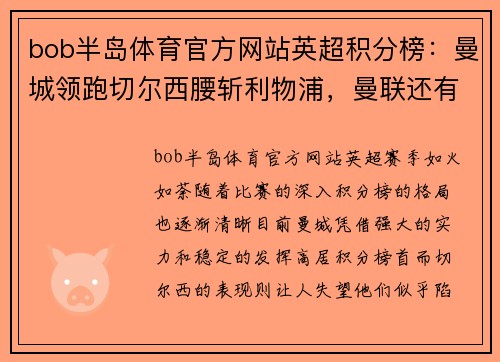 bob半岛体育官方网站英超积分榜：曼城领跑切尔西腰斩利物浦，曼联还有追赶的机会吗？