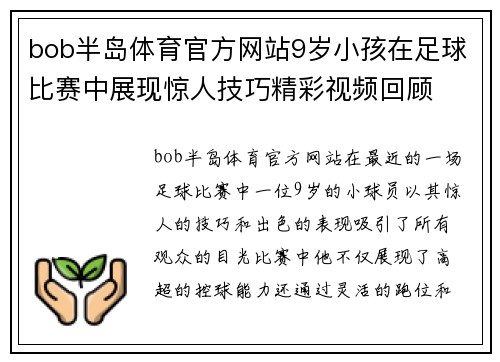 bob半岛体育官方网站9岁小孩在足球比赛中展现惊人技巧精彩视频回顾