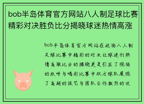 bob半岛体育官方网站八人制足球比赛精彩对决胜负比分揭晓球迷热情高涨