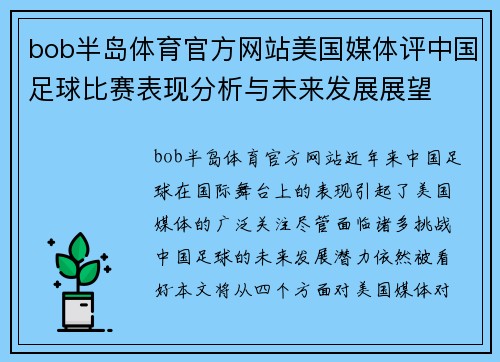 bob半岛体育官方网站美国媒体评中国足球比赛表现分析与未来发展展望