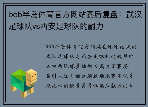bob半岛体育官方网站赛后复盘：武汉足球队vs西安足球队的耐力