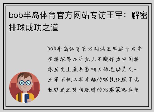 bob半岛体育官方网站专访王军：解密排球成功之道