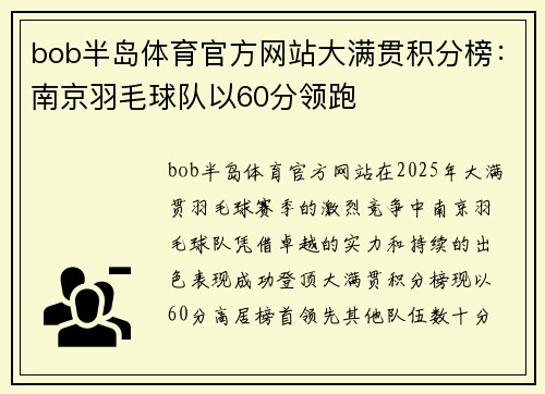 bob半岛体育官方网站大满贯积分榜：南京羽毛球队以60分领跑