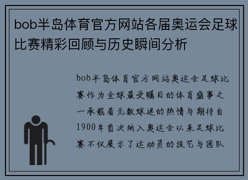 bob半岛体育官方网站各届奥运会足球比赛精彩回顾与历史瞬间分析