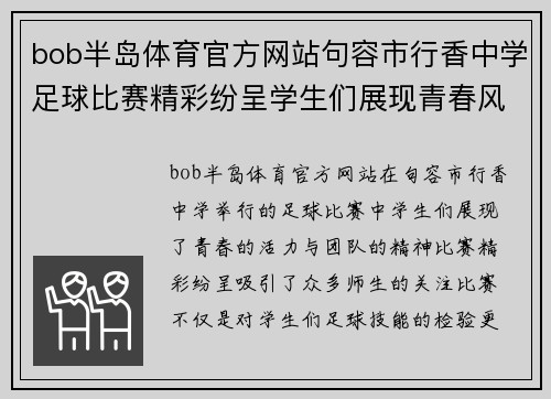bob半岛体育官方网站句容市行香中学足球比赛精彩纷呈学生们展现青春风采与团队精神