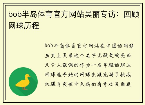 bob半岛体育官方网站吴丽专访：回顾网球历程