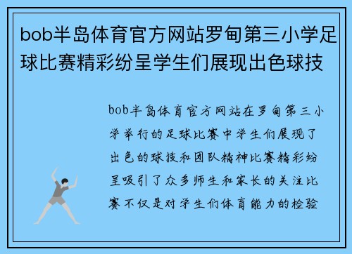 bob半岛体育官方网站罗甸第三小学足球比赛精彩纷呈学生们展现出色球技与团队精神