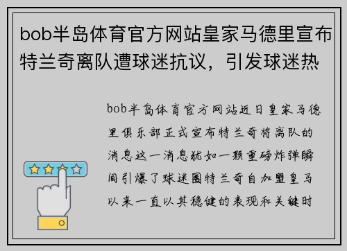 bob半岛体育官方网站皇家马德里宣布特兰奇离队遭球迷抗议，引发球迷热议