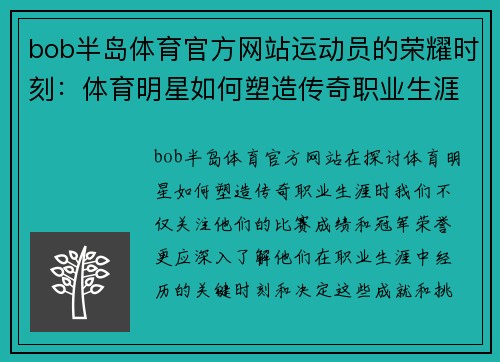 bob半岛体育官方网站运动员的荣耀时刻：体育明星如何塑造传奇职业生涯