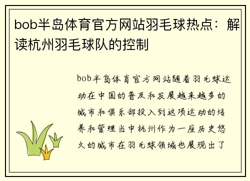 bob半岛体育官方网站羽毛球热点：解读杭州羽毛球队的控制