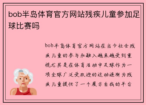 bob半岛体育官方网站残疾儿童参加足球比赛吗