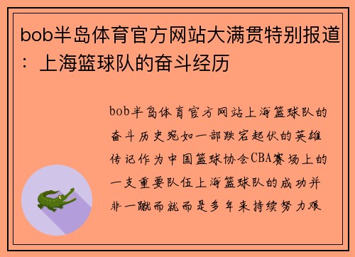 bob半岛体育官方网站大满贯特别报道：上海篮球队的奋斗经历