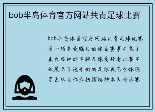 bob半岛体育官方网站共青足球比赛