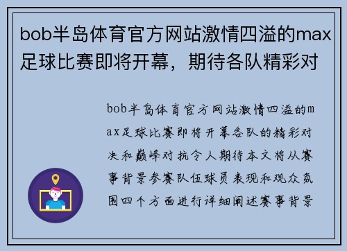 bob半岛体育官方网站激情四溢的max足球比赛即将开幕，期待各队精彩对决与巅峰对抗