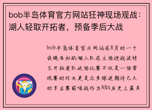 bob半岛体育官方网站狂神现场观战：湖人轻取开拓者，预备季后大战