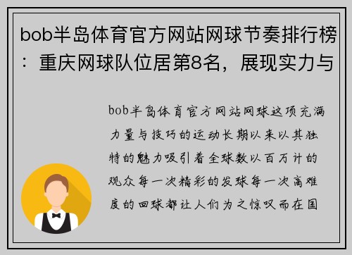 bob半岛体育官方网站网球节奏排行榜：重庆网球队位居第8名，展现实力与潜力
