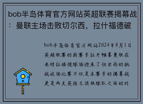 bob半岛体育官方网站英超联赛揭幕战：曼联主场击败切尔西，拉什福德破门助球队取得惊险胜利