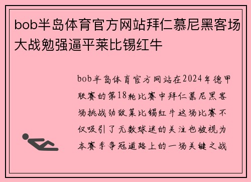 bob半岛体育官方网站拜仁慕尼黑客场大战勉强逼平莱比锡红牛