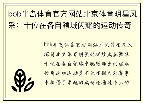 bob半岛体育官方网站北京体育明星风采：十位在各自领域闪耀的运动传奇