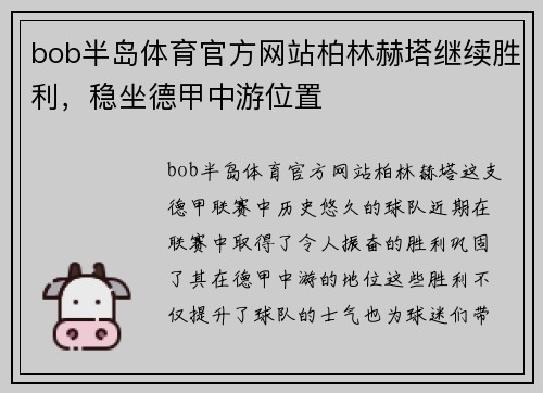 bob半岛体育官方网站柏林赫塔继续胜利，稳坐德甲中游位置