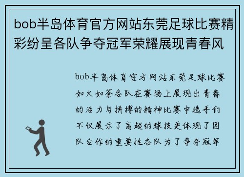 bob半岛体育官方网站东莞足球比赛精彩纷呈各队争夺冠军荣耀展现青春风采
