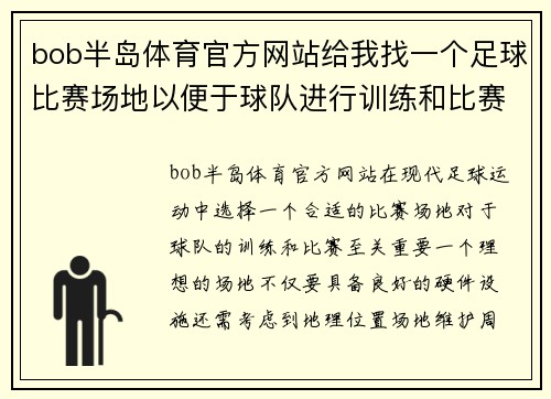 bob半岛体育官方网站给我找一个足球比赛场地以便于球队进行训练和比赛的最佳选择