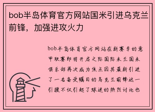 bob半岛体育官方网站国米引进乌克兰前锋，加强进攻火力