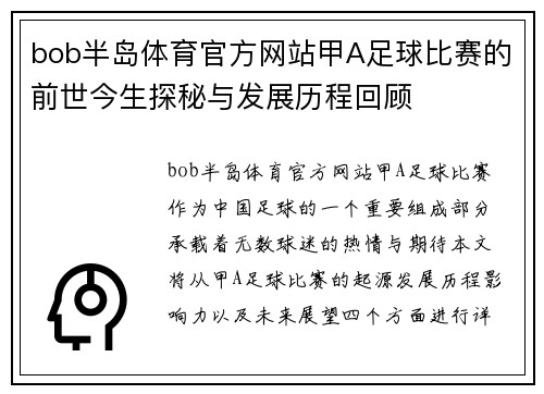 bob半岛体育官方网站甲A足球比赛的前世今生探秘与发展历程回顾