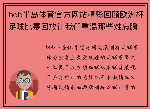 bob半岛体育官方网站精彩回顾欧洲杯足球比赛回放让我们重温那些难忘瞬间