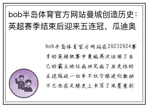 bob半岛体育官方网站曼城创造历史：英超赛季结束后迎来五连冠，瓜迪奥拉成传奇