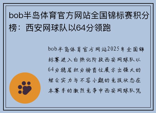 bob半岛体育官方网站全国锦标赛积分榜：西安网球队以64分领跑