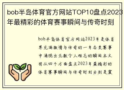 bob半岛体育官方网站TOP10盘点2023年最精彩的体育赛事瞬间与传奇时刻