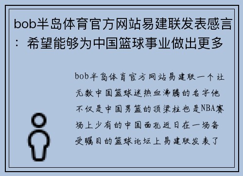 bob半岛体育官方网站易建联发表感言：希望能够为中国篮球事业做出更多贡献