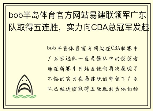 bob半岛体育官方网站易建联领军广东队取得五连胜，实力向CBA总冠军发起冲击