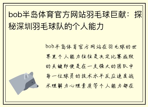 bob半岛体育官方网站羽毛球巨献：探秘深圳羽毛球队的个人能力