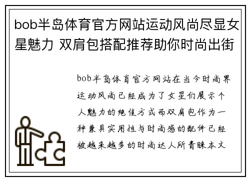 bob半岛体育官方网站运动风尚尽显女星魅力 双肩包搭配推荐助你时尚出街
