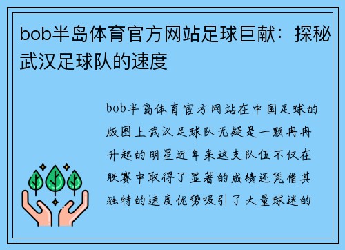 bob半岛体育官方网站足球巨献：探秘武汉足球队的速度